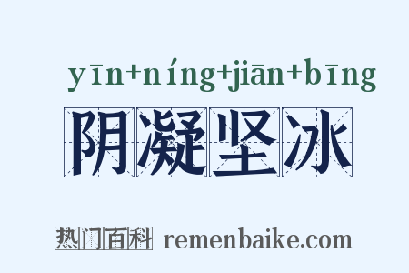 阴凝坚冰是什么意思的图片